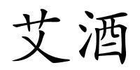 艾酒的解释