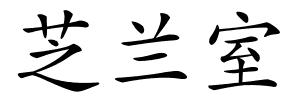 芝兰室的解释