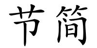 节简的解释
