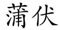 蒲伏的解释