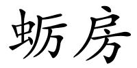 蛎房的解释