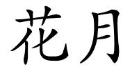 花月的解释