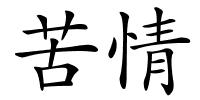 苦情的解释