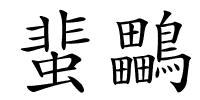 蜚鸓的解释