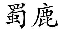 蜀鹿的解释