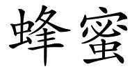 蜂蜜的解释