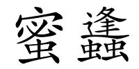 蜜蠭的解释