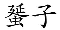 蜑子的解释