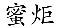 蜜炬的解释