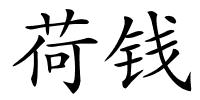 荷钱的解释