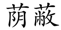 荫蔽的解释