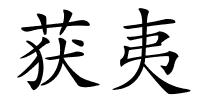 获夷的解释