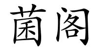 菌阁的解释