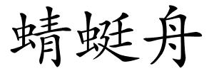 蜻蜓舟的解释