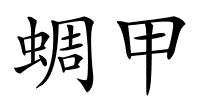 蜩甲的解释