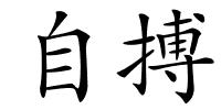 自搏的解释