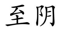 至阴的解释