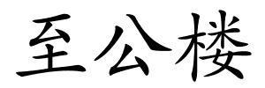 至公楼的解释