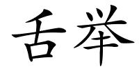 舌举的解释