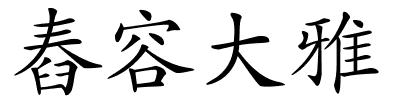 舂容大雅的解释