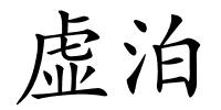虚泊的解释