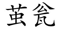 茧瓮的解释