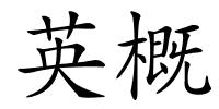 英概的解释
