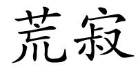 荒寂的解释