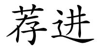 荐进的解释