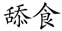 舔食的解释