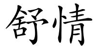 舒情的解释