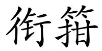 衔箝的解释