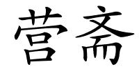 营斋的解释