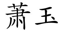 萧玉的解释