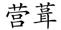 营葺的解释
