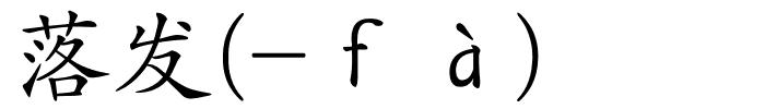 落发(-ｆà)的解释