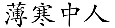 薄寒中人的解释
