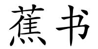 蕉书的解释
