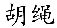 胡绳的解释