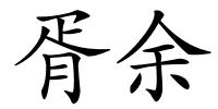 胥余的解释