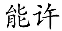 能许的解释