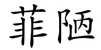 菲陋的解释
