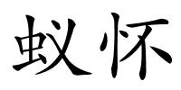 蚁怀的解释