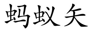 蚂蚁矢的解释