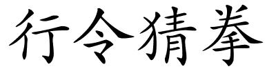 行令猜拳的解释
