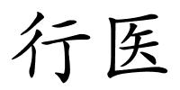 行医的解释