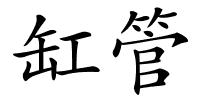 缸管的解释