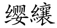 缨纕的解释