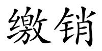 缴销的解释