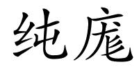 纯庬的解释